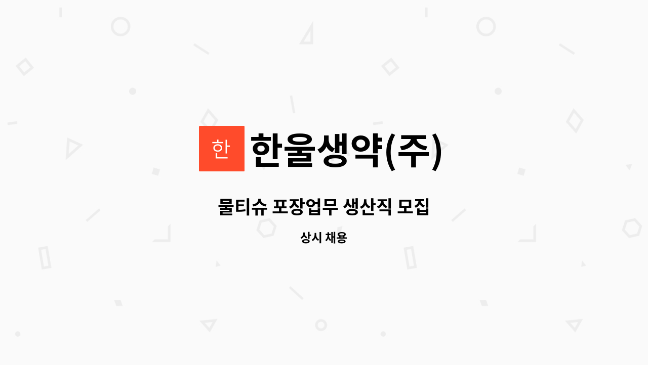 한울생약(주) - 물티슈 포장업무 생산직 모집 : 채용 메인 사진 (더팀스 제공)