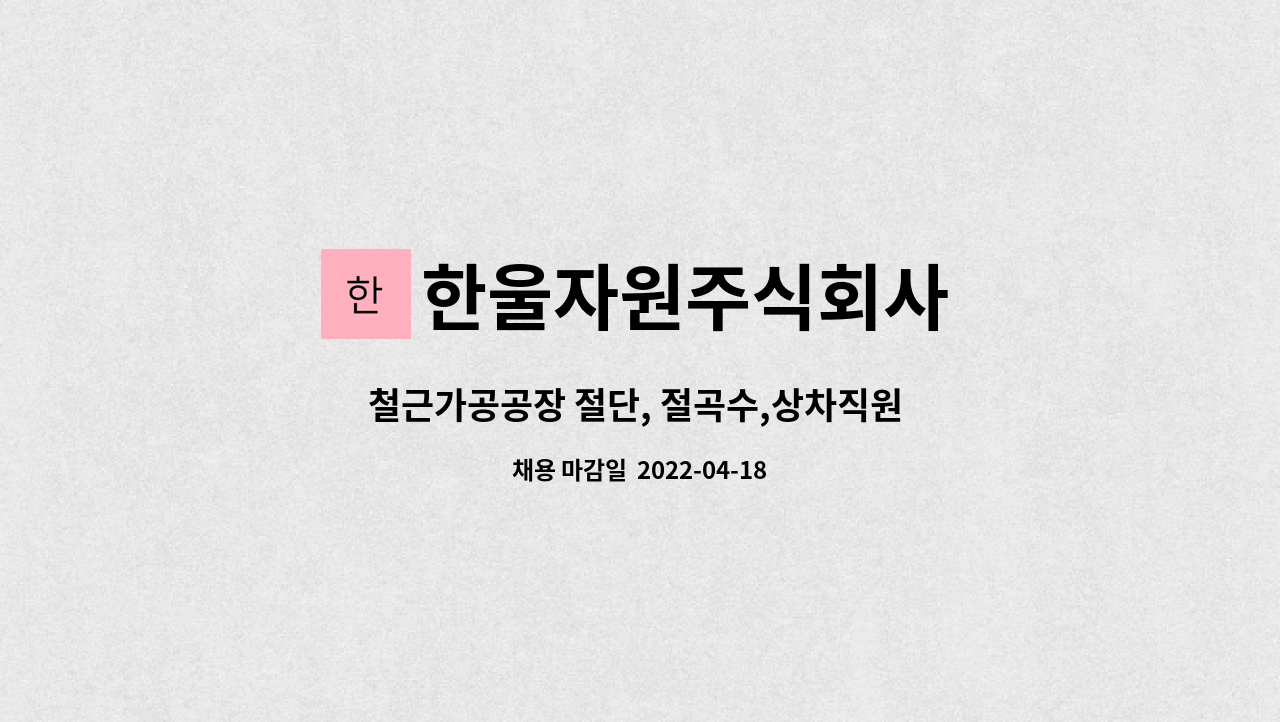 한울자원주식회사 - 철근가공공장 절단, 절곡수,상차직원 모집 : 채용 메인 사진 (더팀스 제공)