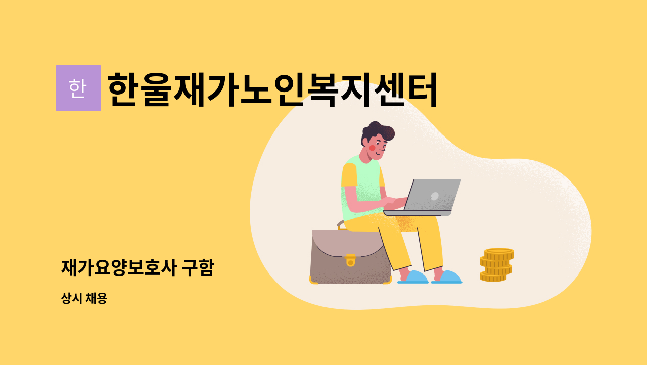 한울재가노인복지센터 - 재가요양보호사 구함 : 채용 메인 사진 (더팀스 제공)