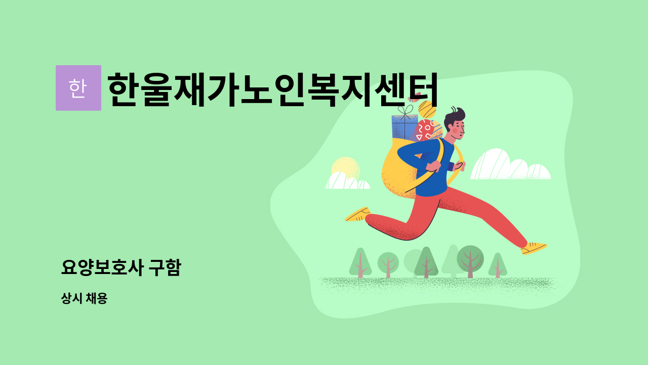 한울재가노인복지센터 - 요양보호사 구함 : 채용 메인 사진 (더팀스 제공)