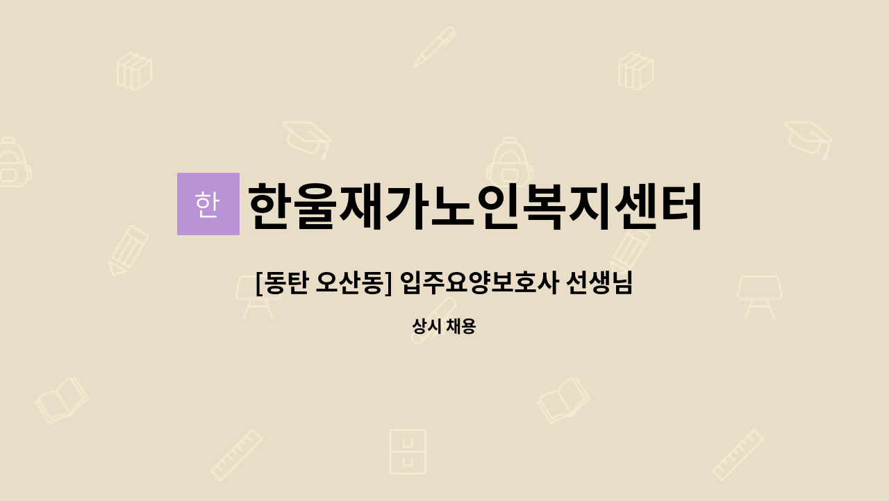 한울재가노인복지센터 - [동탄 오산동] 입주요양보호사 선생님 모집 : 채용 메인 사진 (더팀스 제공)