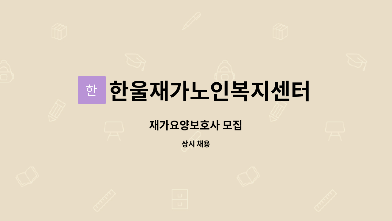 한울재가노인복지센터 - 재가요양보호사 모집 : 채용 메인 사진 (더팀스 제공)