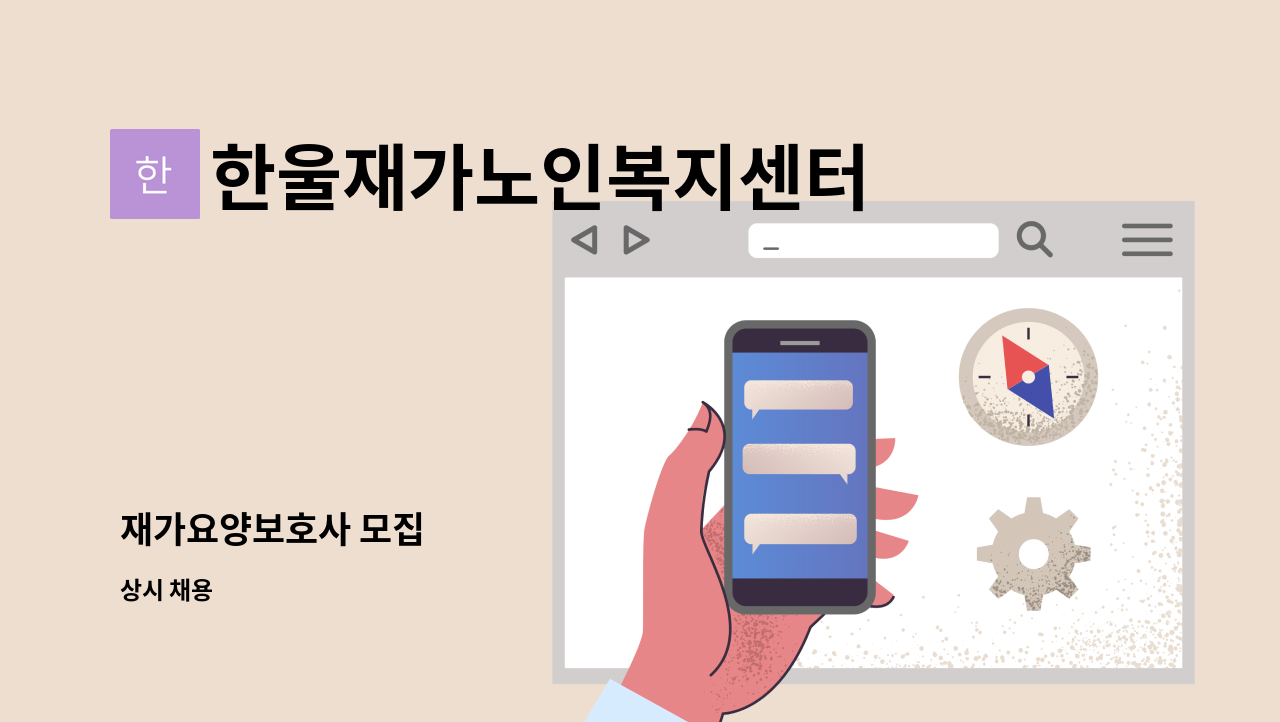 한울재가노인복지센터 - 재가요양보호사 모집 : 채용 메인 사진 (더팀스 제공)