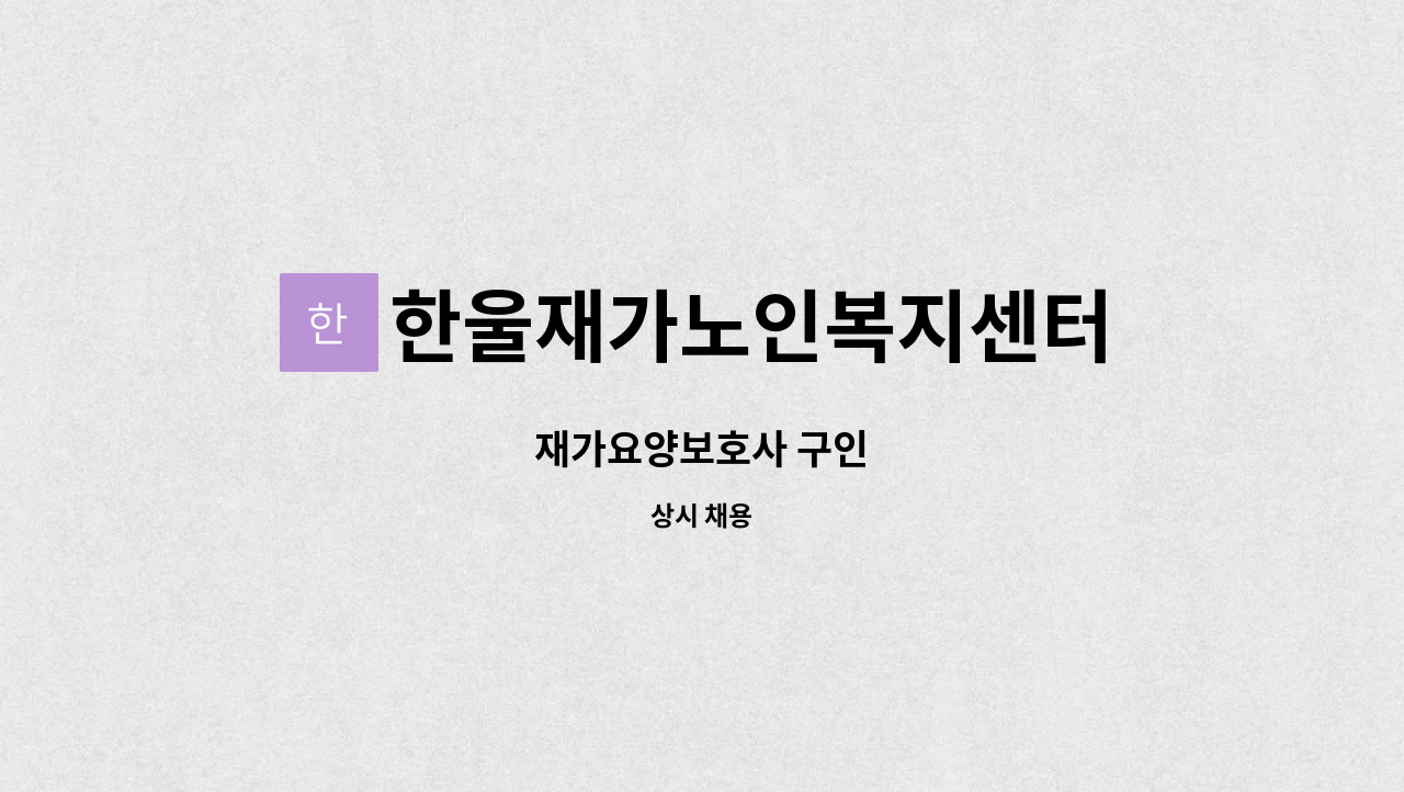 한울재가노인복지센터 - 재가요양보호사 구인 : 채용 메인 사진 (더팀스 제공)