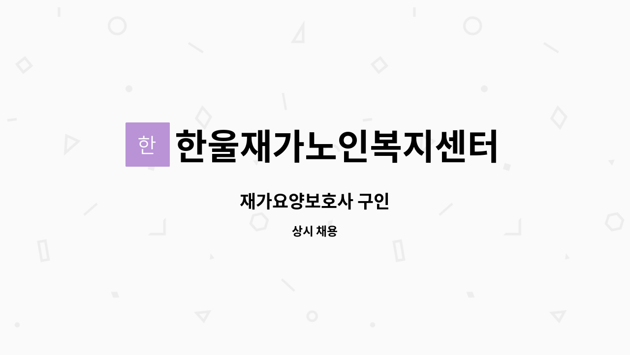 한울재가노인복지센터 - 재가요양보호사 구인 : 채용 메인 사진 (더팀스 제공)