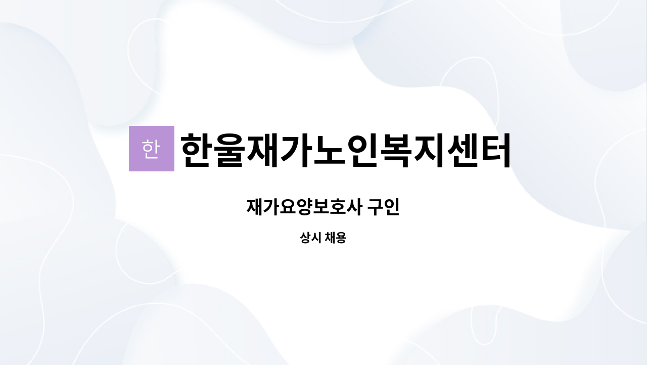 한울재가노인복지센터 - 재가요양보호사 구인 : 채용 메인 사진 (더팀스 제공)