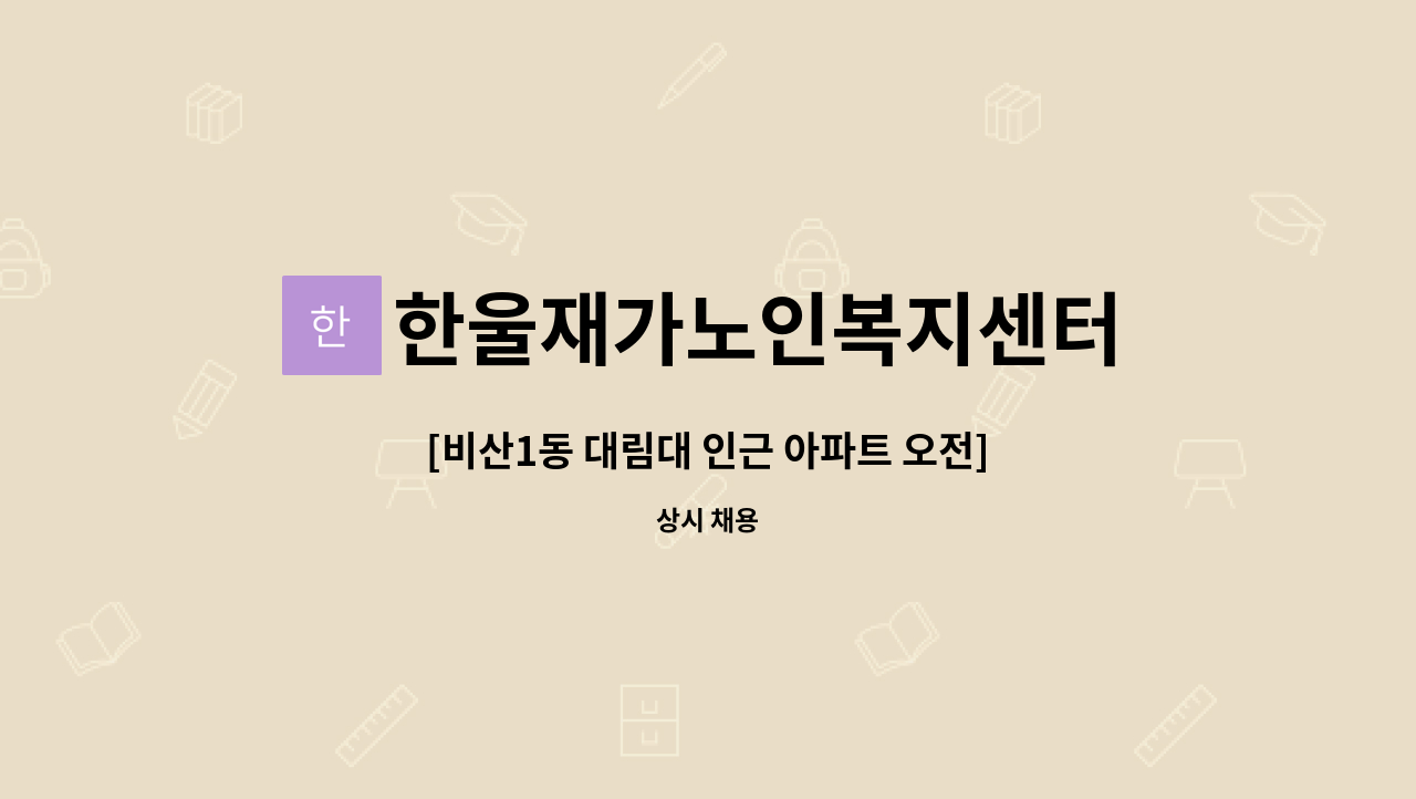 한울재가노인복지센터 - [비산1동 대림대 인근 아파트 오전]재가 요양보호사 구인 : 채용 메인 사진 (더팀스 제공)