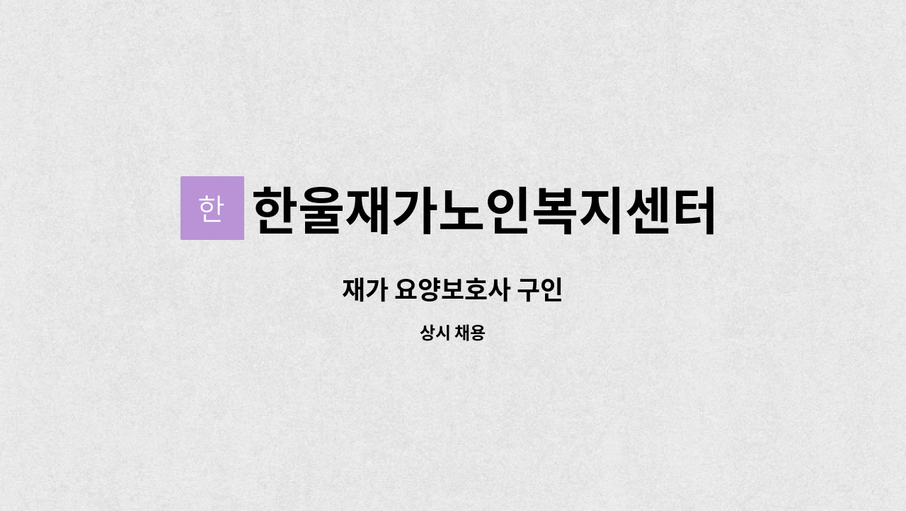 한울재가노인복지센터 - 재가 요양보호사 구인 : 채용 메인 사진 (더팀스 제공)