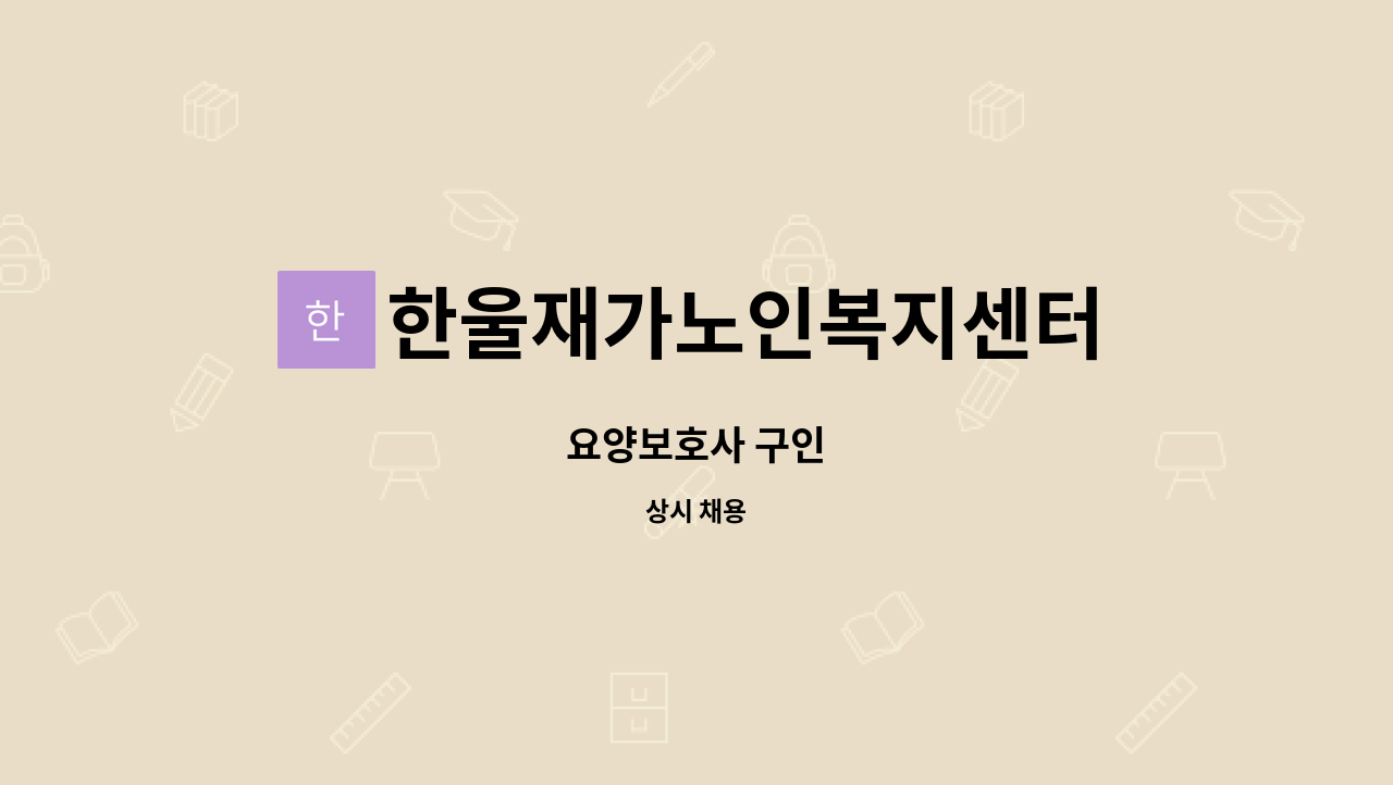 한울재가노인복지센터 - 요양보호사 구인 : 채용 메인 사진 (더팀스 제공)