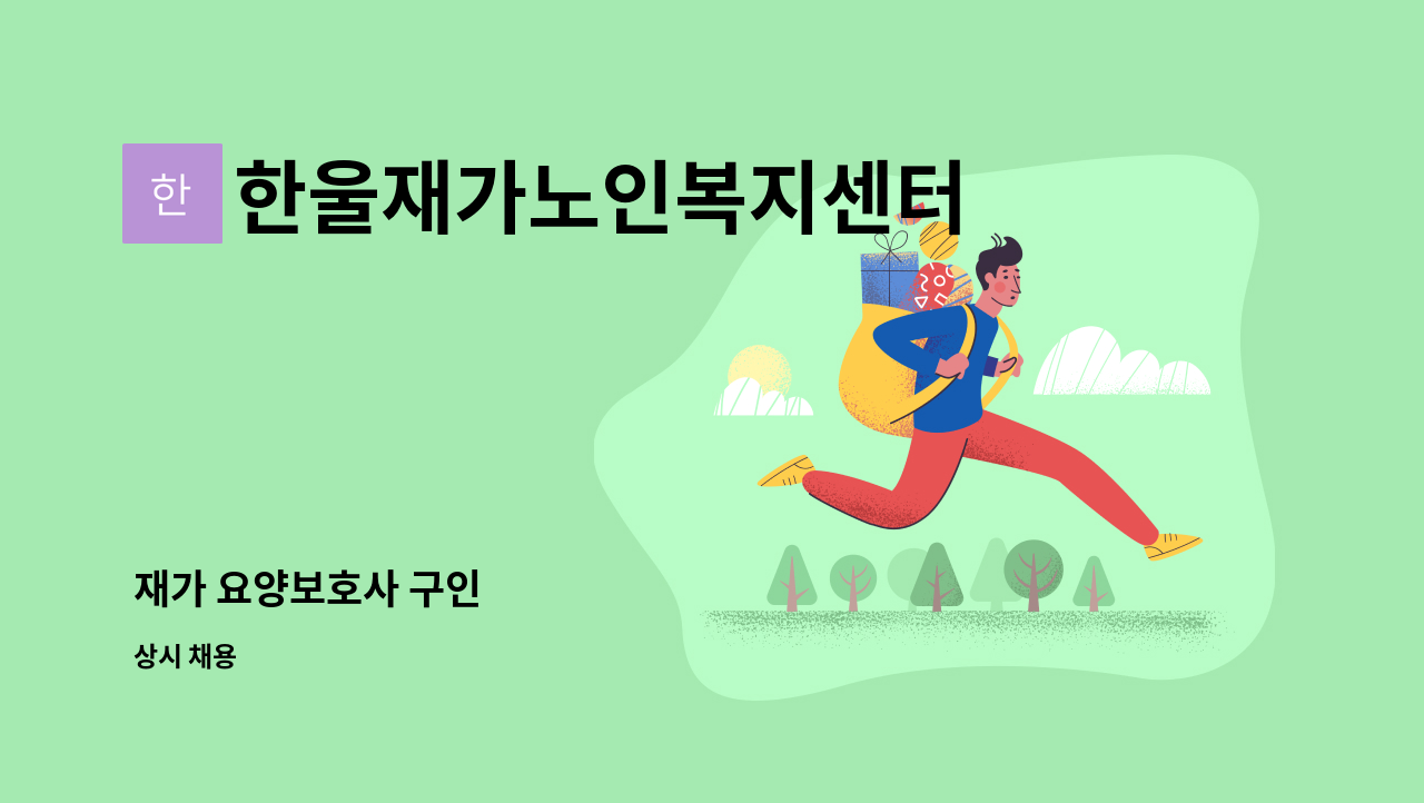 한울재가노인복지센터 - 재가 요양보호사 구인 : 채용 메인 사진 (더팀스 제공)