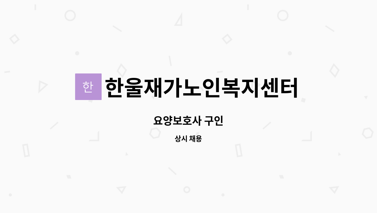 한울재가노인복지센터 - 요양보호사 구인 : 채용 메인 사진 (더팀스 제공)