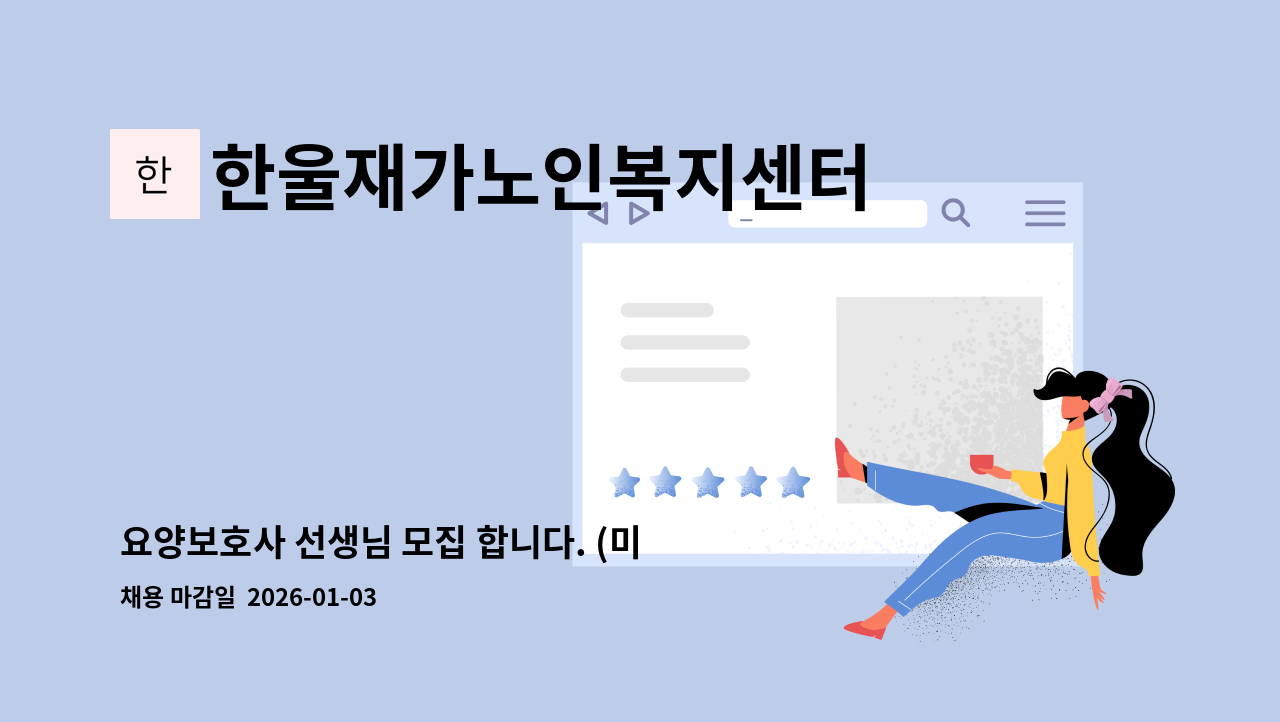 한울재가노인복지센터 - 요양보호사 선생님 모집 합니다. (미천초등학교인근) : 채용 메인 사진 (더팀스 제공)