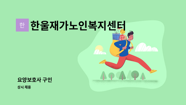 한울재가노인복지센터 - 요양보호사 구인 : 채용 메인 사진 (더팀스 제공)