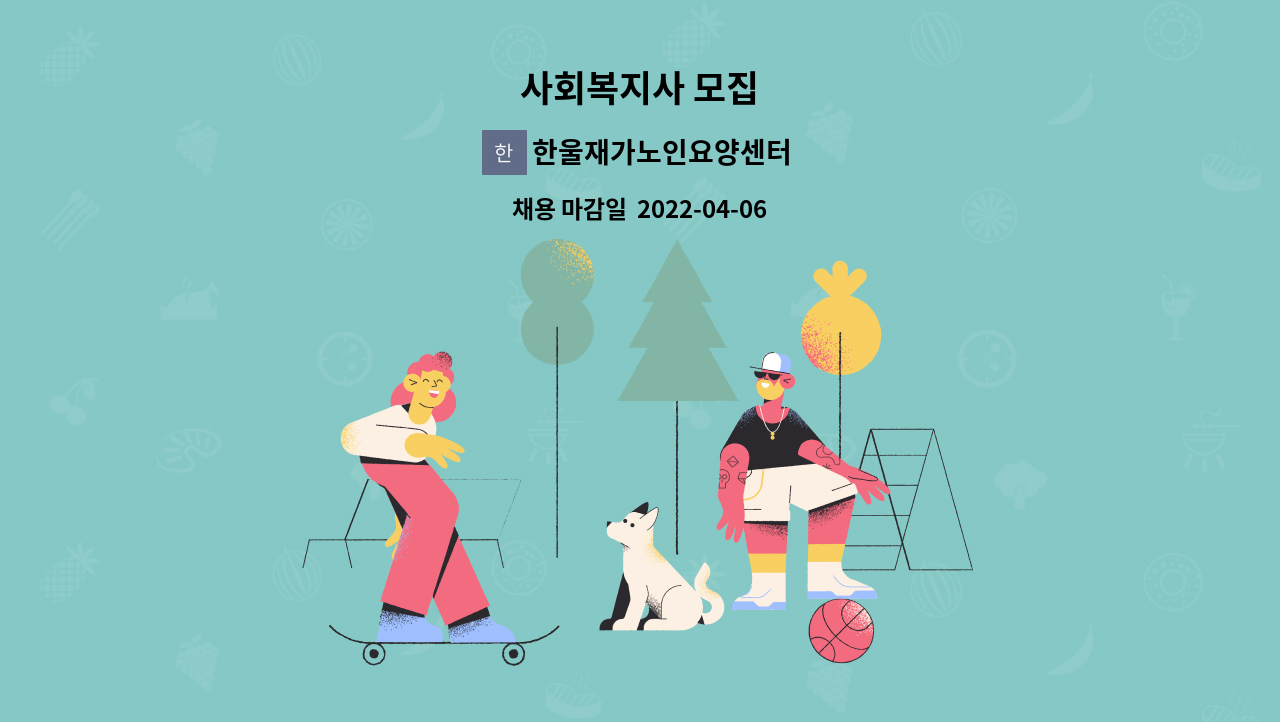 한울재가노인요양센터 - 사회복지사 모집 : 채용 메인 사진 (더팀스 제공)