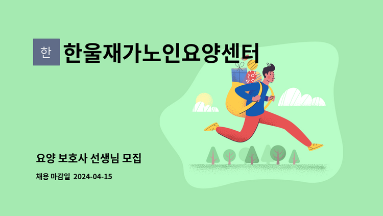 한울재가노인요양센터 - 요양 보호사 선생님 모집 : 채용 메인 사진 (더팀스 제공)