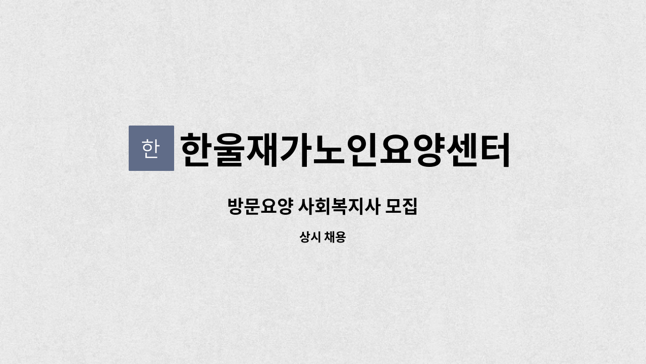 한울재가노인요양센터 - 방문요양 사회복지사 모집 : 채용 메인 사진 (더팀스 제공)