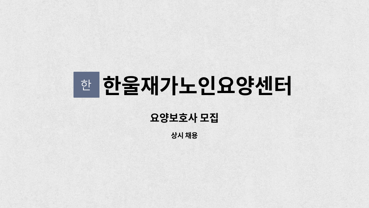 한울재가노인요양센터 - 요양보호사 모집 : 채용 메인 사진 (더팀스 제공)