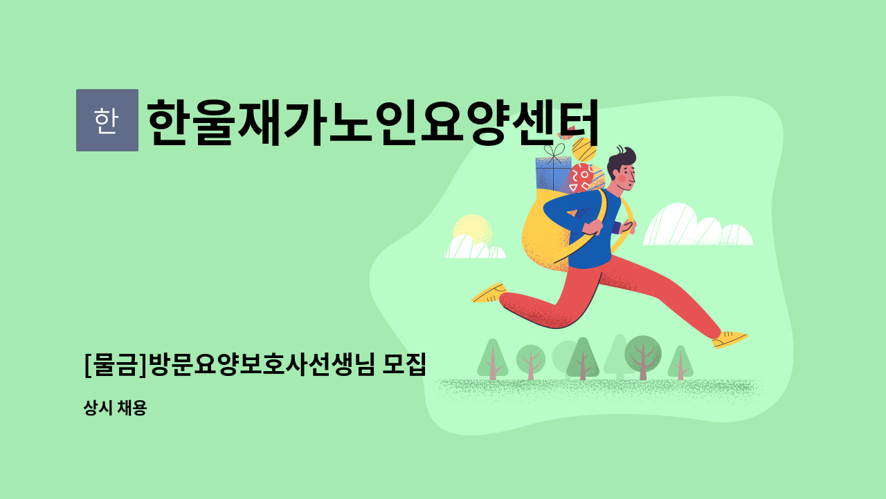 한울재가노인요양센터 - [물금]방문요양보호사선생님 모집 : 채용 메인 사진 (더팀스 제공)