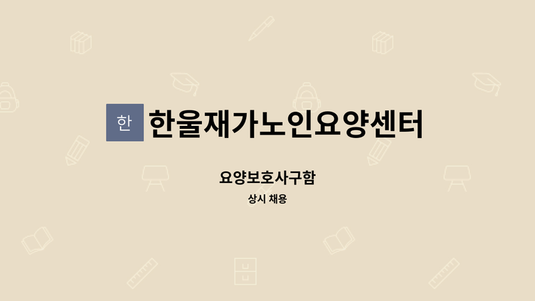 한울재가노인요양센터 - 요양보호사구함 : 채용 메인 사진 (더팀스 제공)