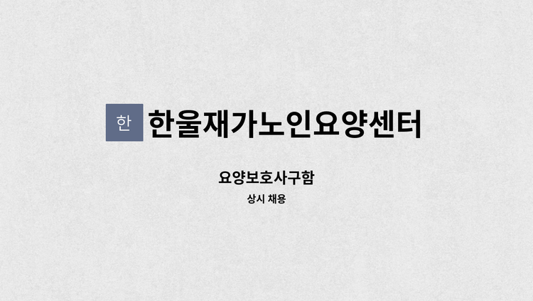 한울재가노인요양센터 - 요양보호사구함 : 채용 메인 사진 (더팀스 제공)