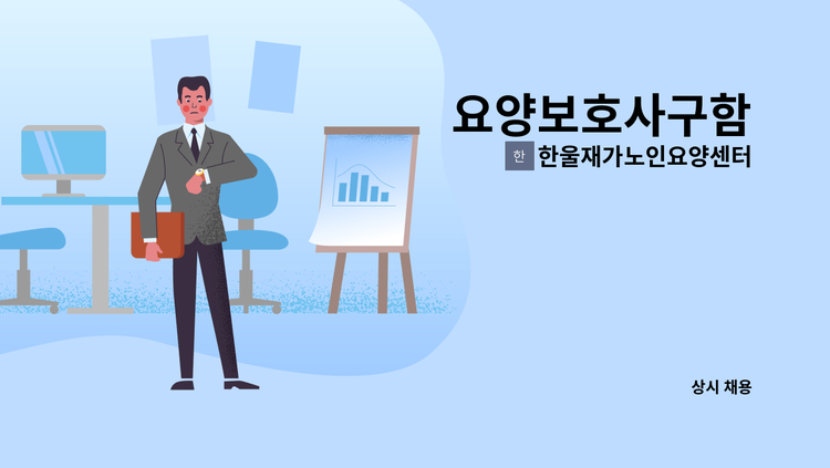 한울재가노인요양센터 - 요양보호사구함 : 채용 메인 사진 (더팀스 제공)