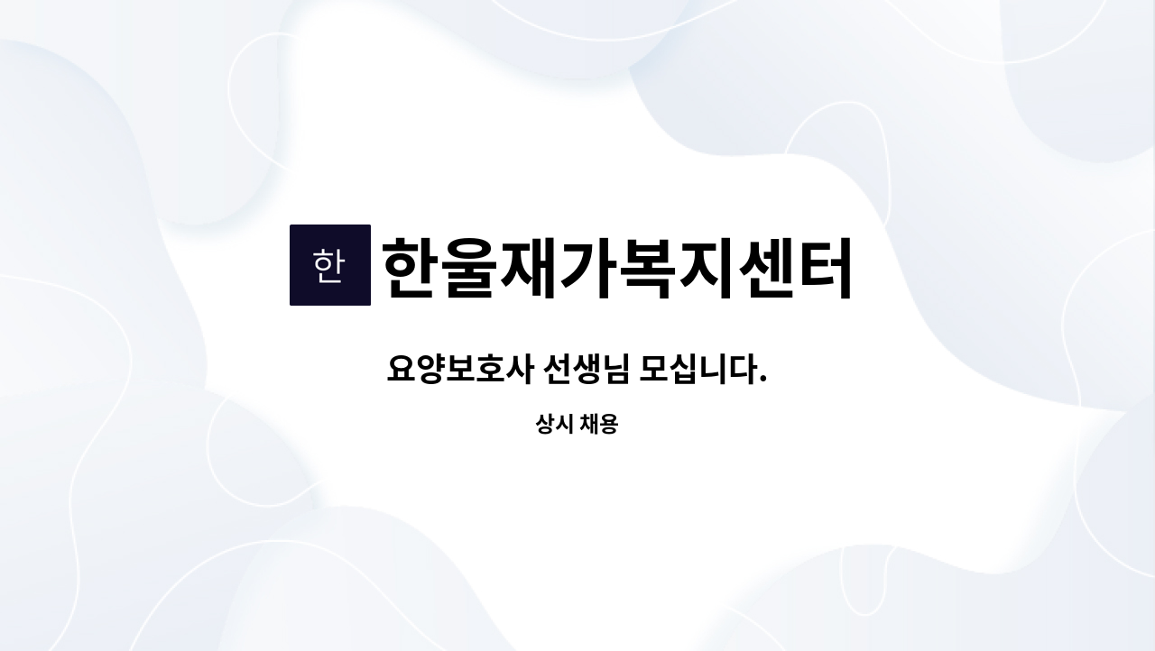 한울재가복지센터 - 요양보호사 선생님 모십니다. : 채용 메인 사진 (더팀스 제공)