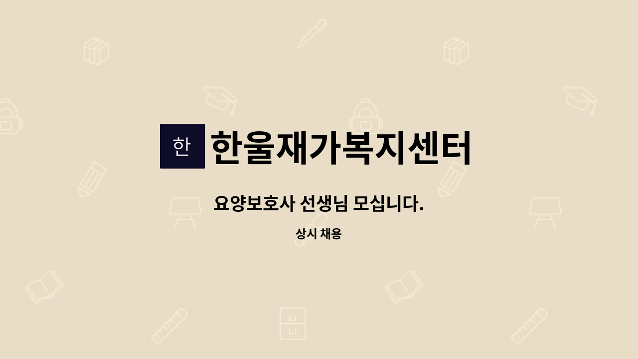 한울재가복지센터 - 요양보호사 선생님 모십니다. : 채용 메인 사진 (더팀스 제공)