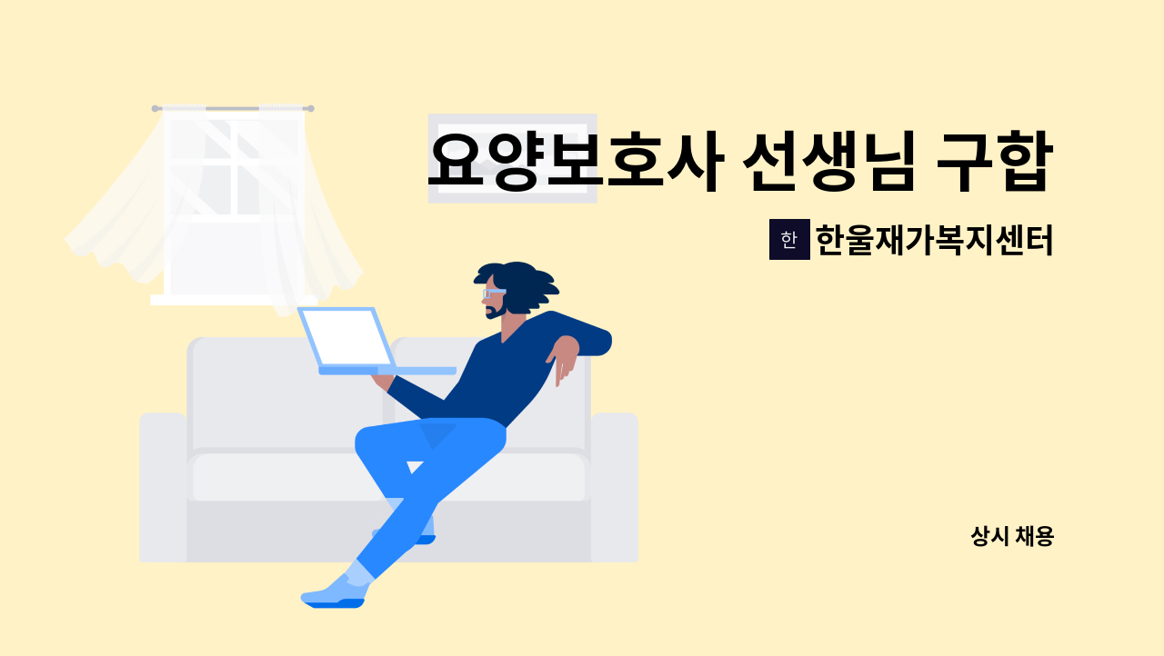 한울재가복지센터 - 요양보호사 선생님 구합니다. : 채용 메인 사진 (더팀스 제공)