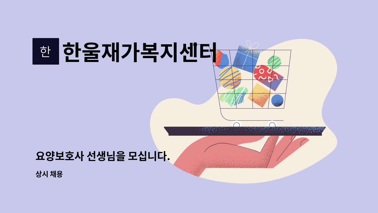 한울재가복지센터 - 요양보호사 선생님을 모십니다. : 채용 메인 사진 (더팀스 제공)