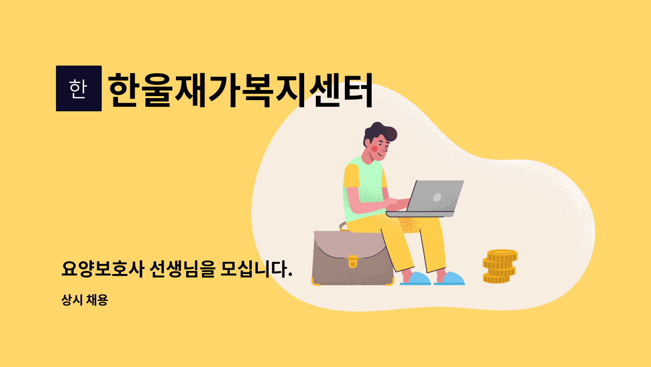 한울재가복지센터 - 요양보호사 선생님을 모십니다. : 채용 메인 사진 (더팀스 제공)