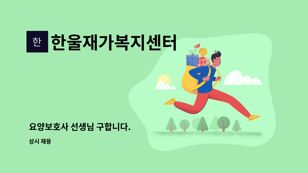 한울재가복지센터 - 요양보호사 선생님 구합니다. : 채용 메인 사진 (더팀스 제공)