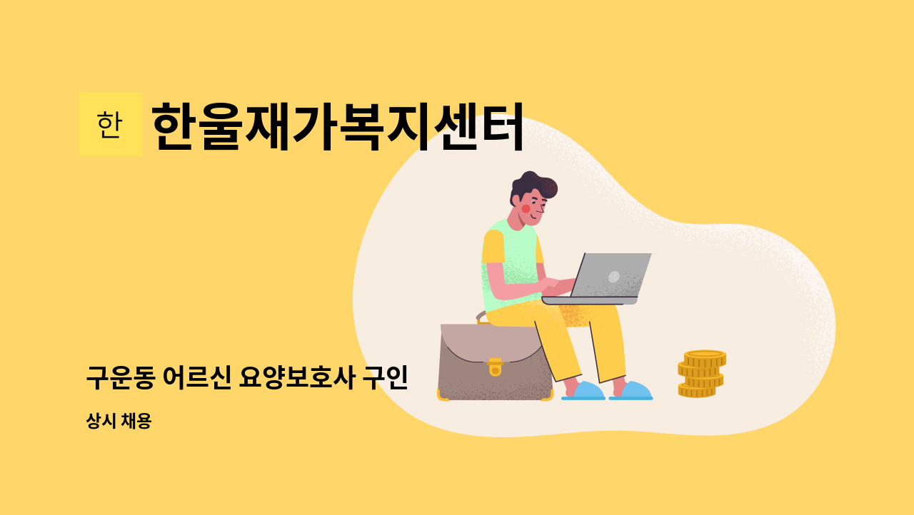 한울재가복지센터 - 구운동 어르신 요양보호사 구인 : 채용 메인 사진 (더팀스 제공)