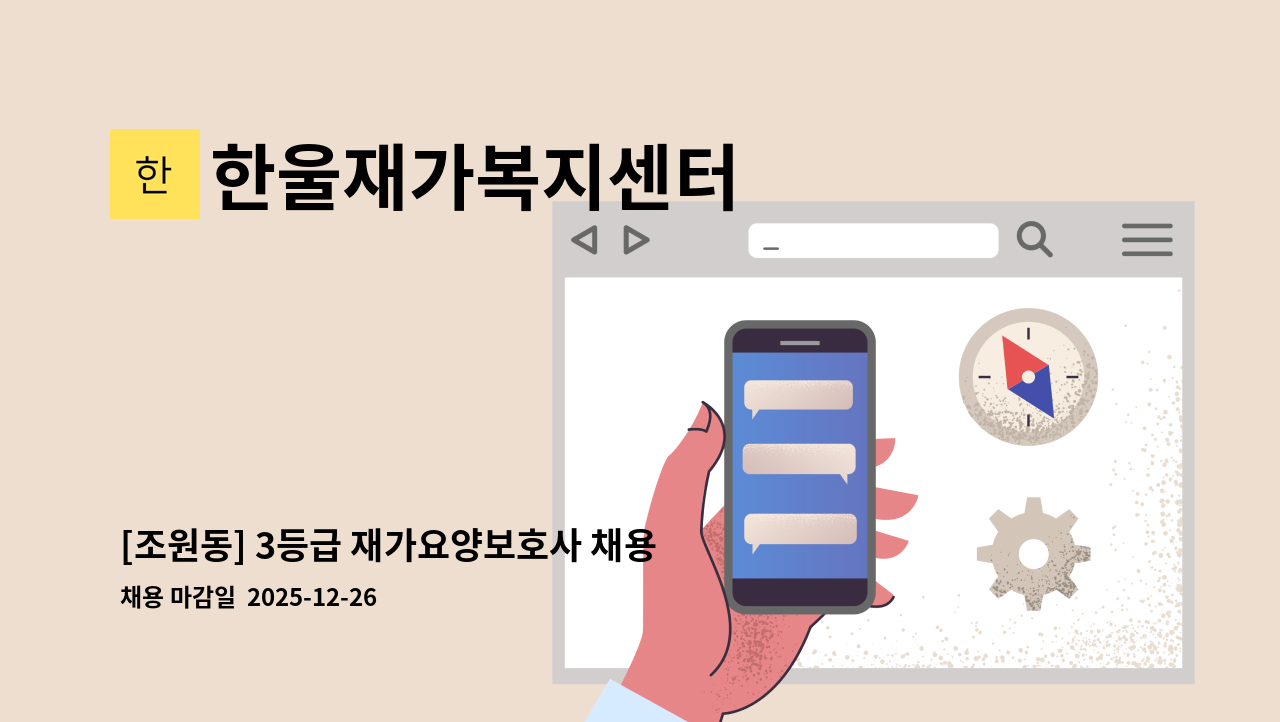 한울재가복지센터 - [조원동] 3등급 재가요양보호사 채용 : 채용 메인 사진 (더팀스 제공)