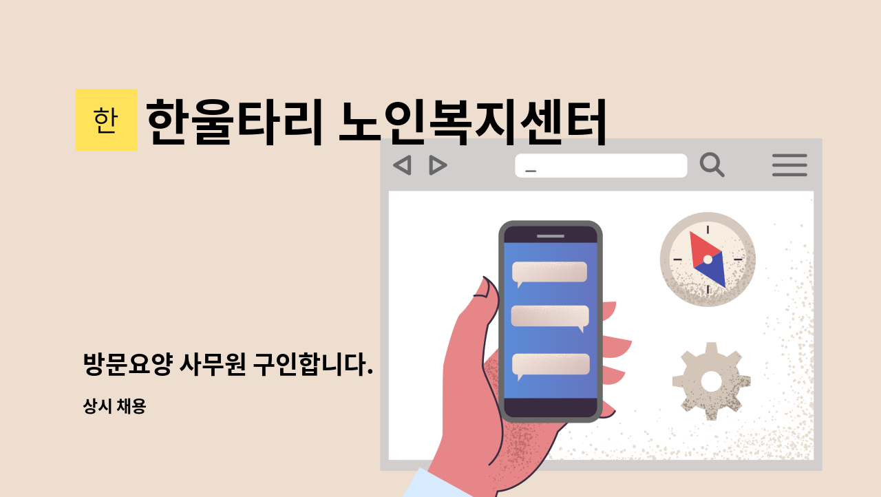 한울타리 노인복지센터 - 방문요양 사무원 구인합니다. : 채용 메인 사진 (더팀스 제공)