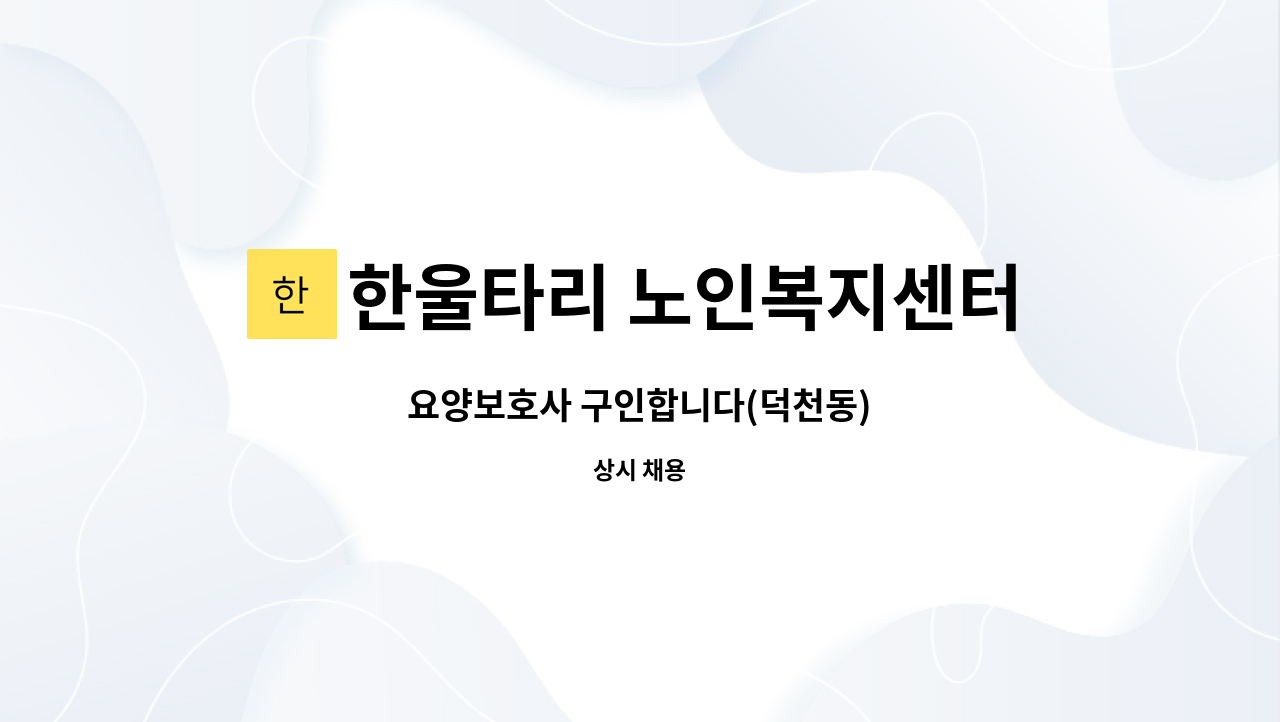 한울타리 노인복지센터 - 요양보호사 구인합니다(덕천동) : 채용 메인 사진 (더팀스 제공)