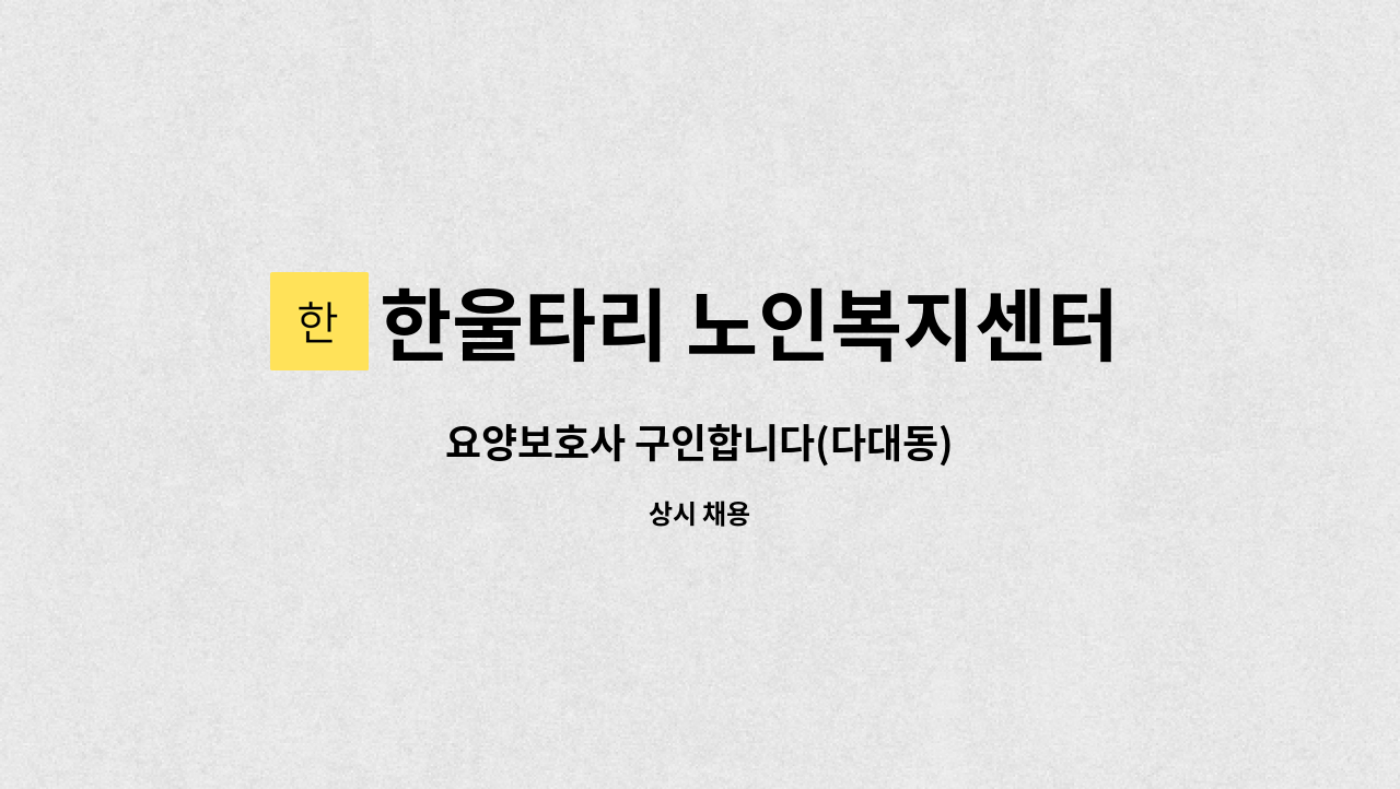 한울타리 노인복지센터 - 요양보호사 구인합니다(다대동) : 채용 메인 사진 (더팀스 제공)