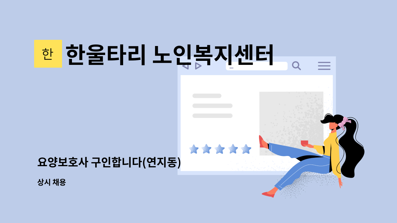 한울타리 노인복지센터 - 요양보호사 구인합니다(연지동) : 채용 메인 사진 (더팀스 제공)