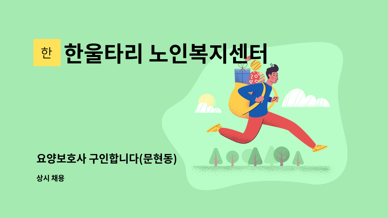 한울타리 노인복지센터 - 요양보호사 구인합니다(문현동) : 채용 메인 사진 (더팀스 제공)