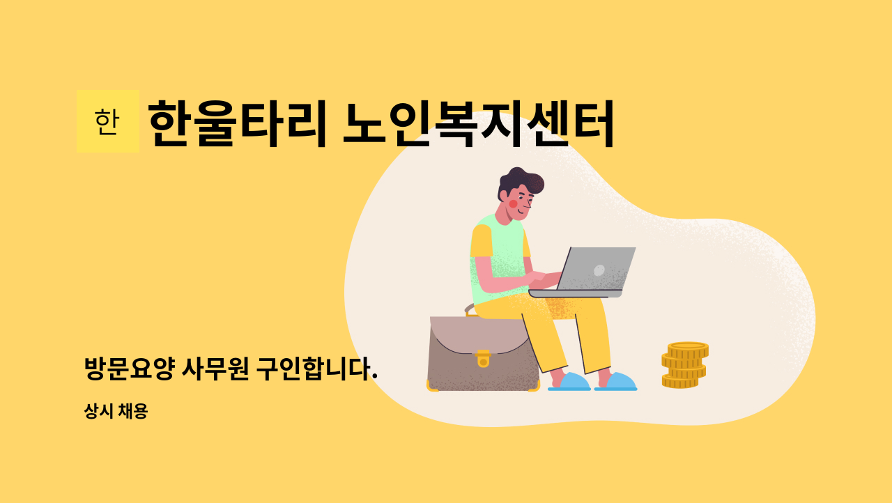 한울타리 노인복지센터 - 방문요양 사무원 구인합니다. : 채용 메인 사진 (더팀스 제공)