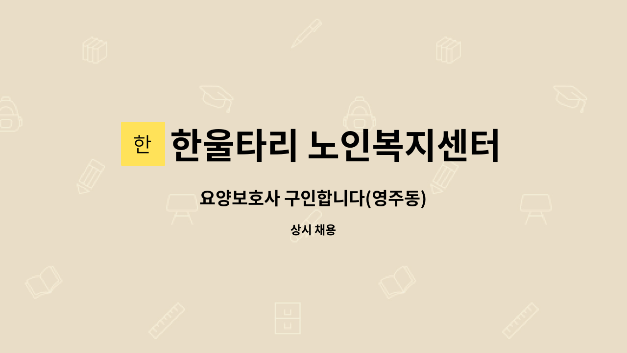 한울타리 노인복지센터 - 요양보호사 구인합니다(영주동) : 채용 메인 사진 (더팀스 제공)