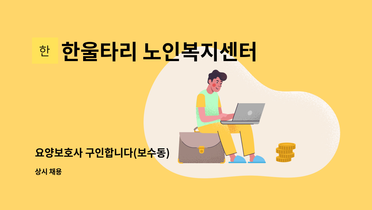 한울타리 노인복지센터 - 요양보호사 구인합니다(보수동) : 채용 메인 사진 (더팀스 제공)