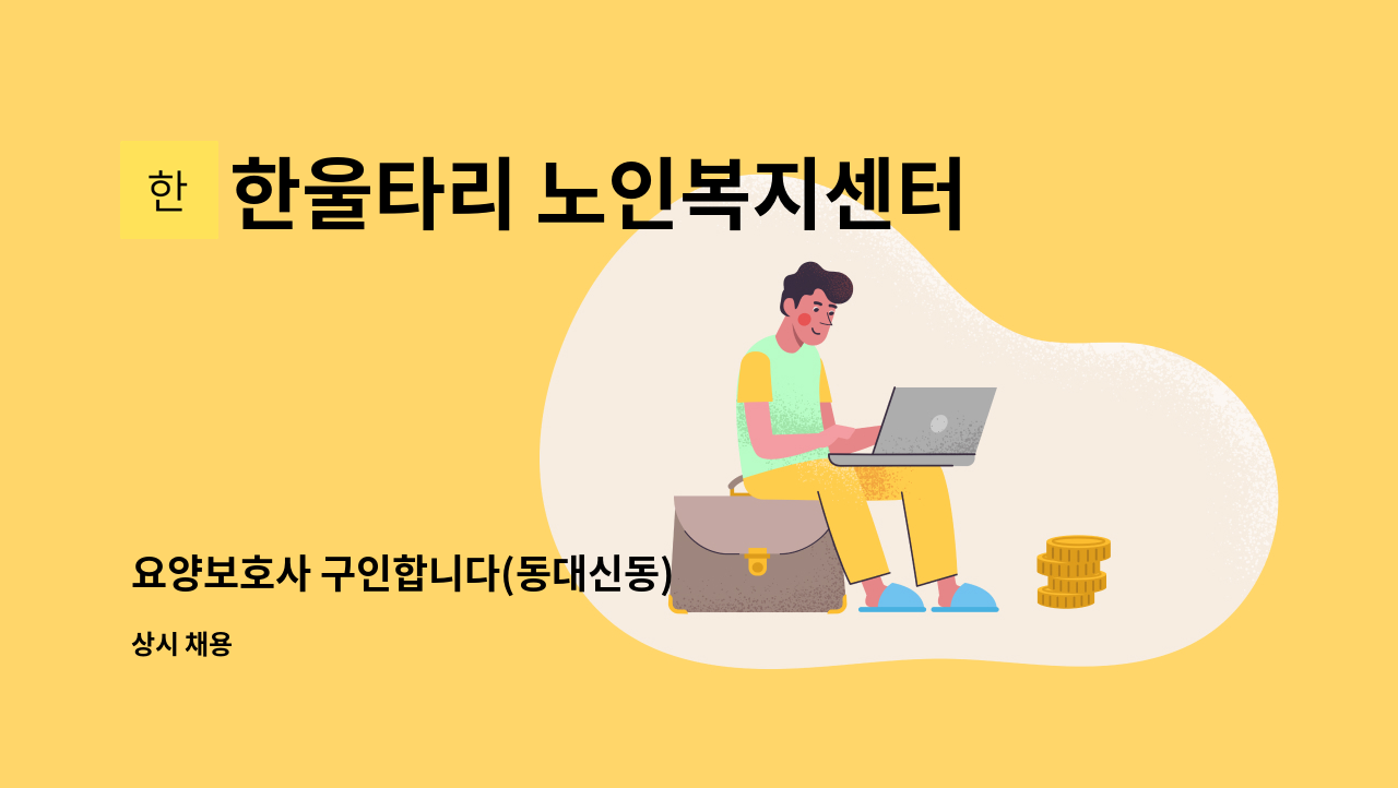 한울타리 노인복지센터 - 요양보호사 구인합니다(동대신동) : 채용 메인 사진 (더팀스 제공)