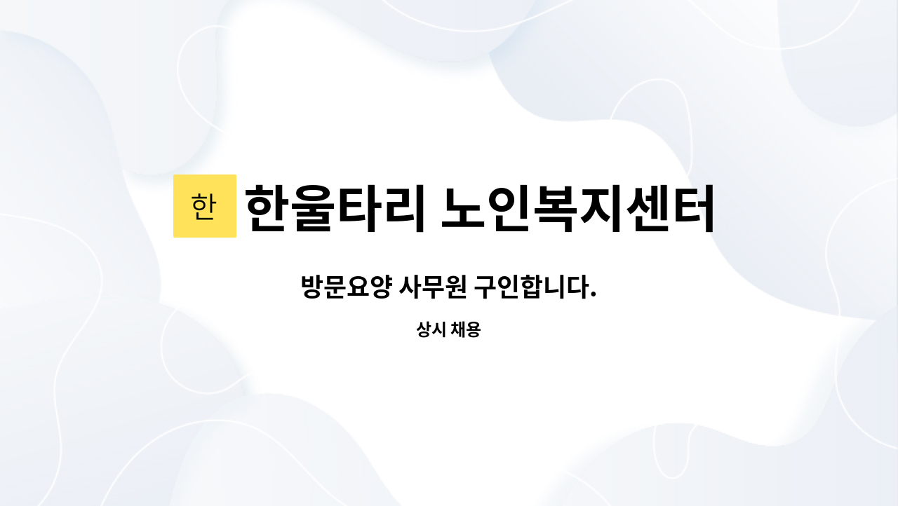 한울타리 노인복지센터 - 방문요양 사무원 구인합니다. : 채용 메인 사진 (더팀스 제공)