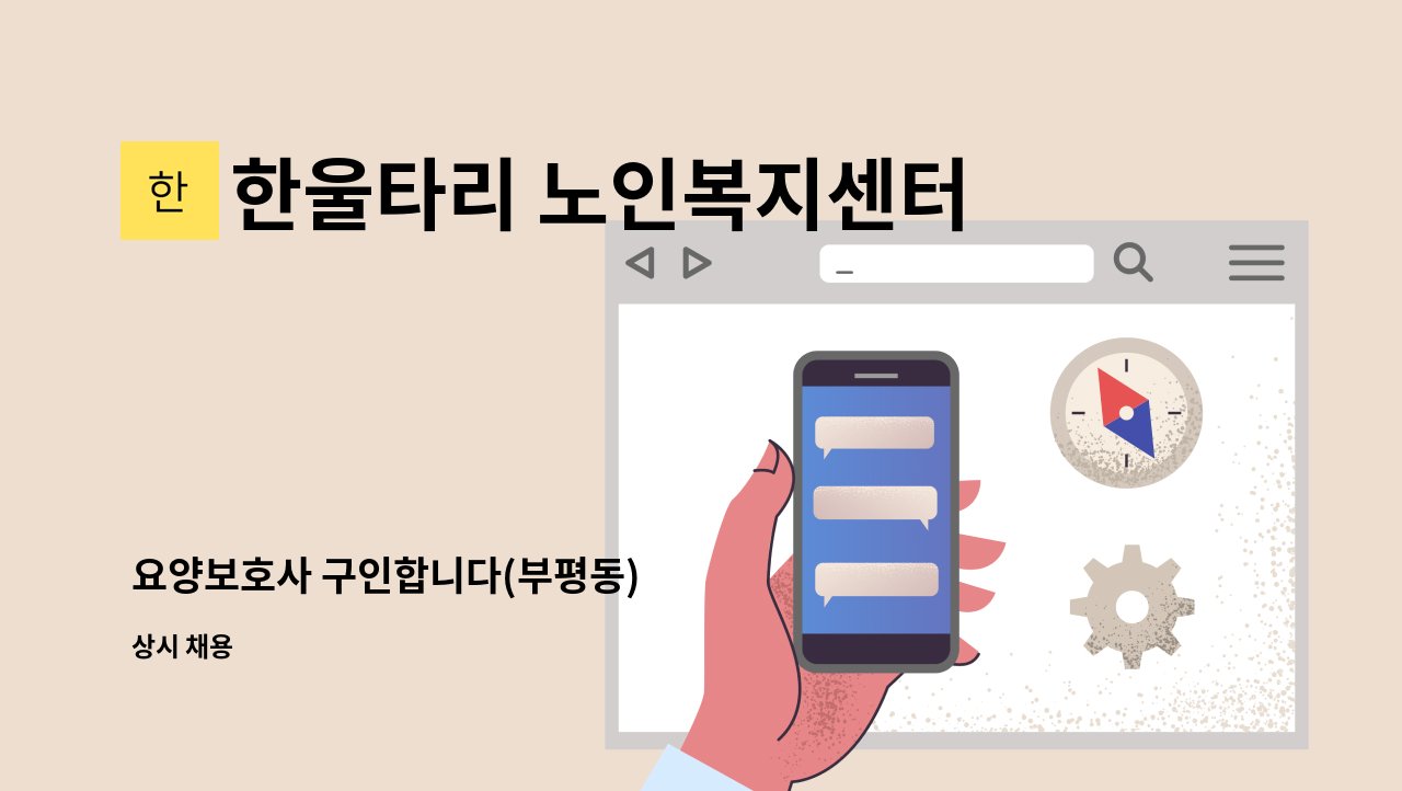 한울타리 노인복지센터 - 요양보호사 구인합니다(부평동) : 채용 메인 사진 (더팀스 제공)