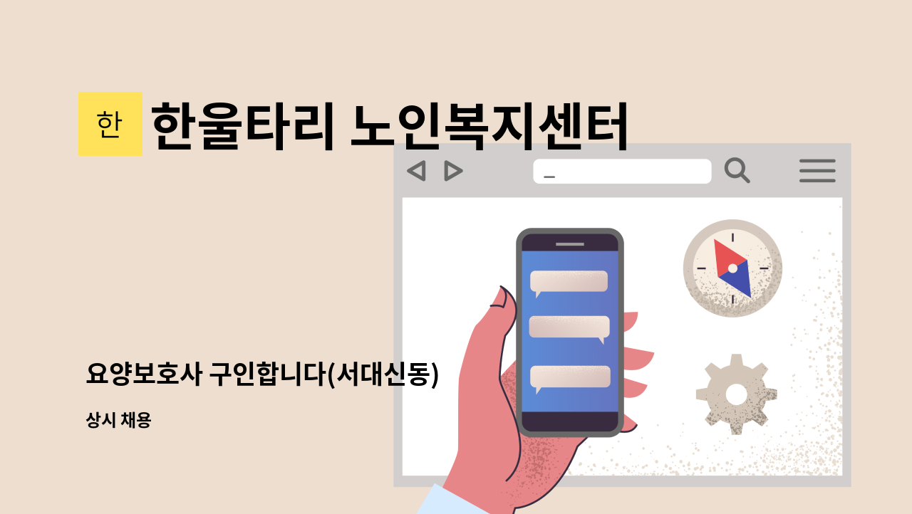 한울타리 노인복지센터 - 요양보호사 구인합니다(서대신동) : 채용 메인 사진 (더팀스 제공)