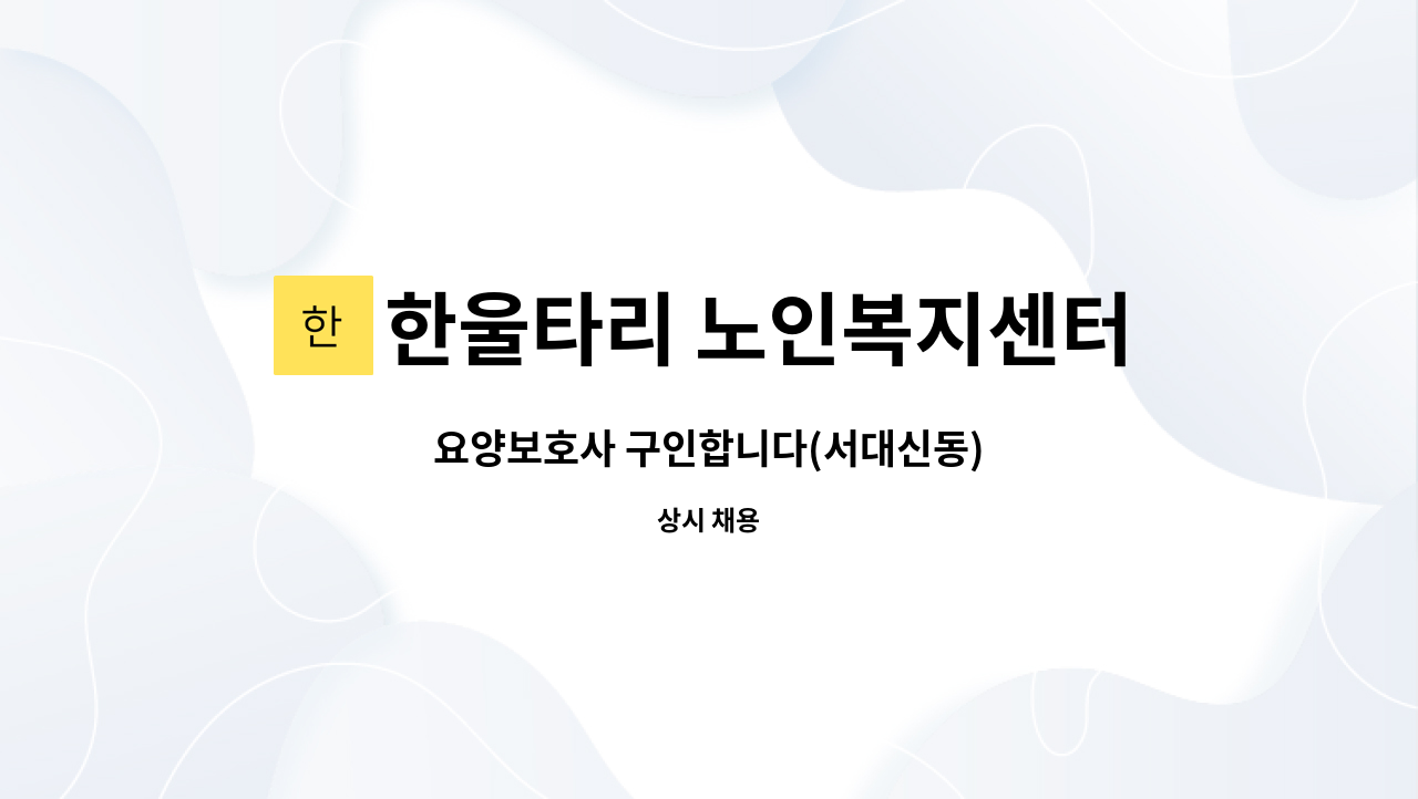 한울타리 노인복지센터 - 요양보호사 구인합니다(서대신동) : 채용 메인 사진 (더팀스 제공)