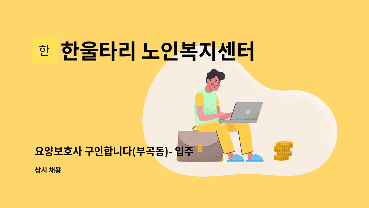 한울타리 노인복지센터 - 요양보호사 구인합니다(부곡동)- 입주요양 : 채용 메인 사진 (더팀스 제공)