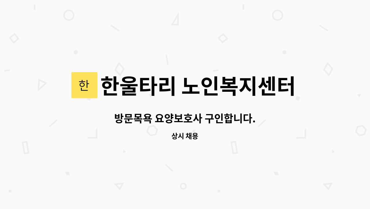 한울타리 노인복지센터 - 방문목욕 요양보호사 구인합니다. : 채용 메인 사진 (더팀스 제공)