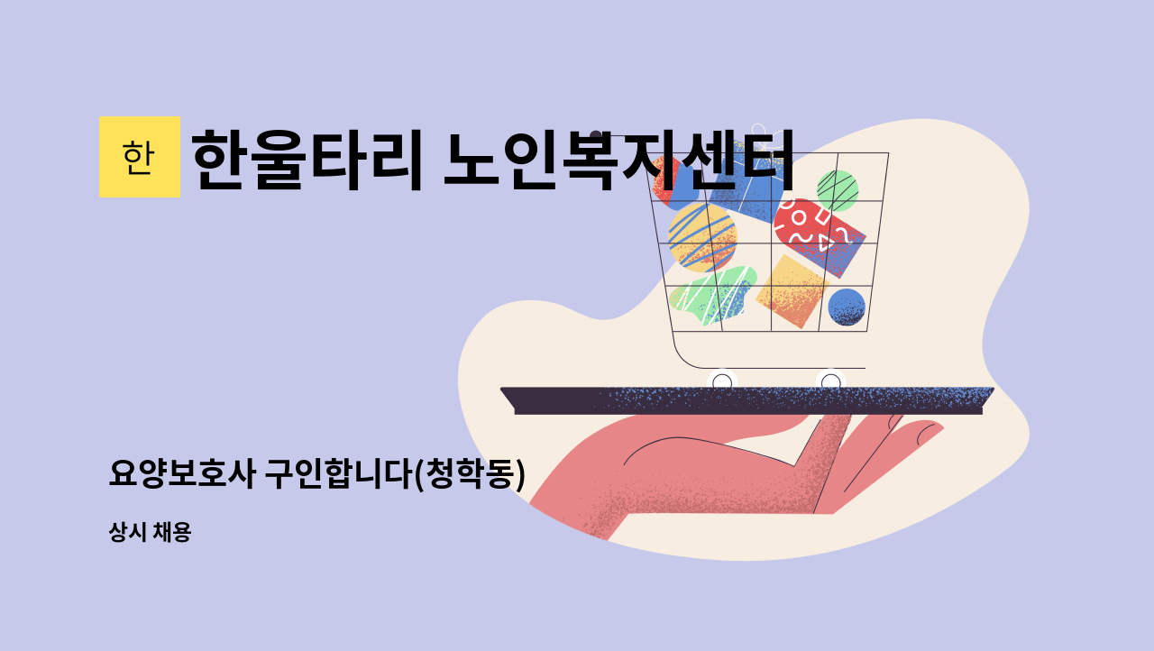 한울타리 노인복지센터 - 요양보호사 구인합니다(청학동) : 채용 메인 사진 (더팀스 제공)