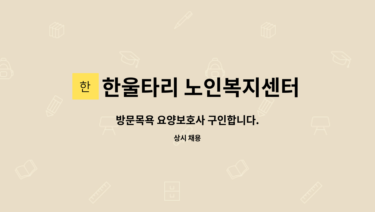 한울타리 노인복지센터 - 방문목욕 요양보호사 구인합니다. : 채용 메인 사진 (더팀스 제공)